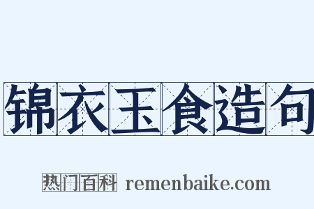 锦衣玉食造句是什么意思的图片